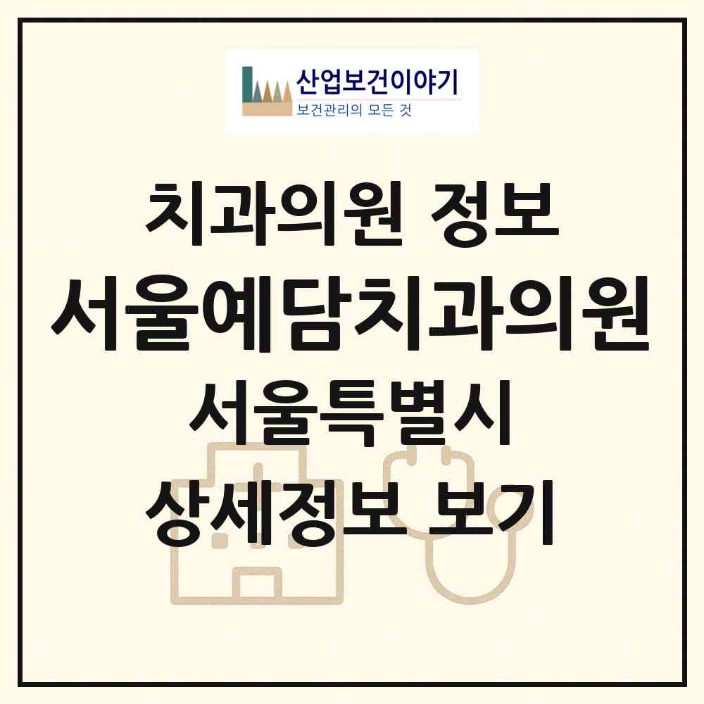 2026 서울예담치과의원 (서울 성북구 월곡2동)|치과의원|요양기관 정보