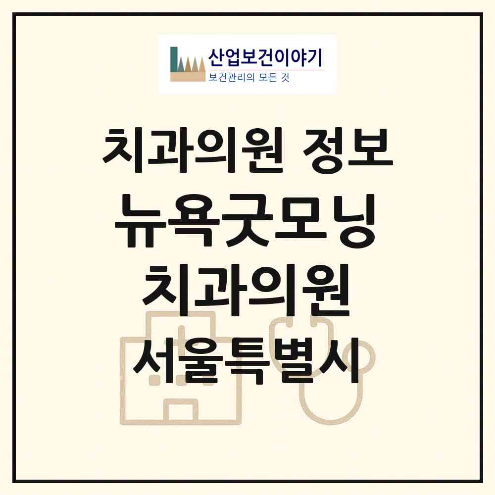 2026 뉴욕굿모닝치과의원 (서울 노원구 상계6.7동)|치과의원|요양기관 정보