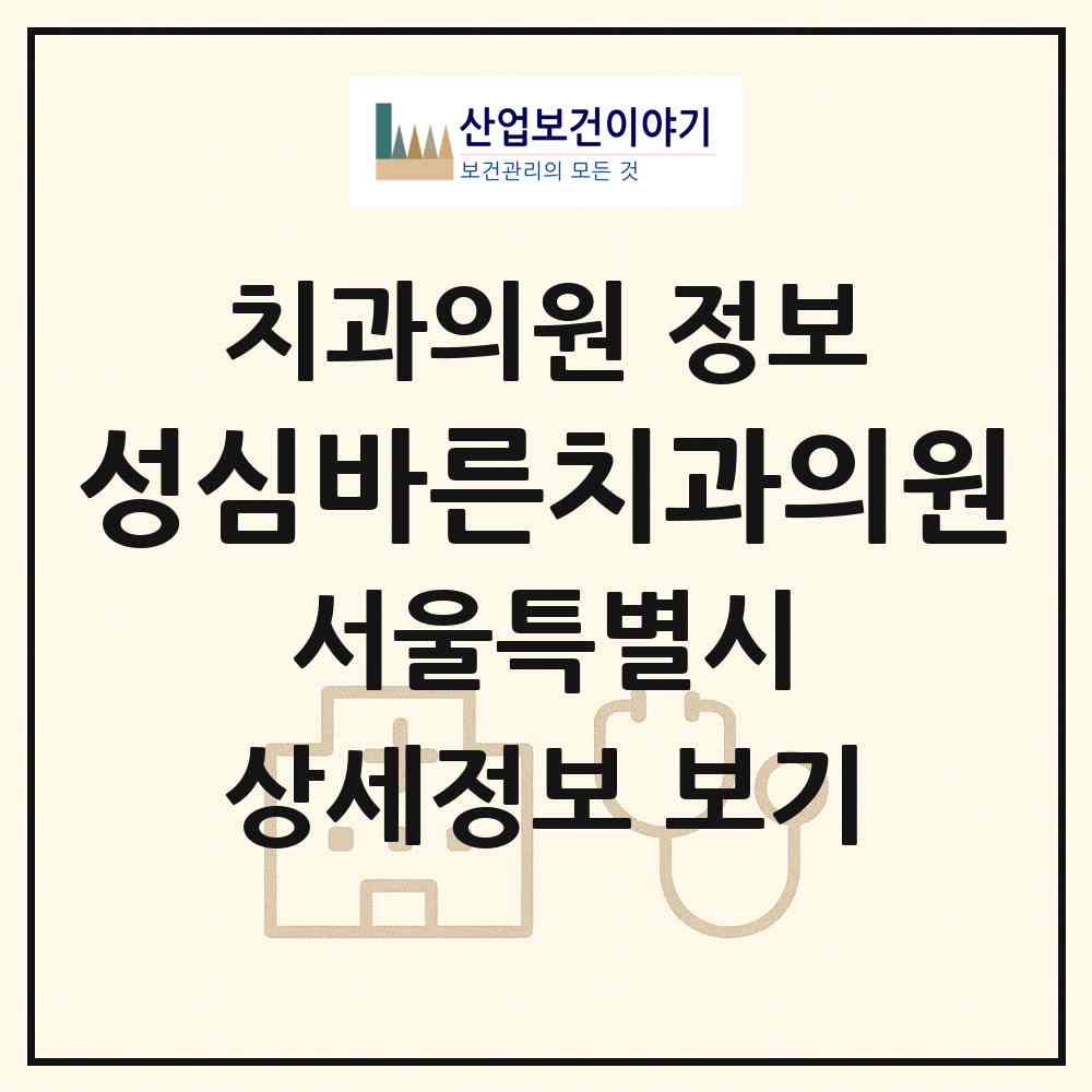 2026 성심바른치과의원 (서울 성북구 돈암1동)|치과의원|요양기관 정보