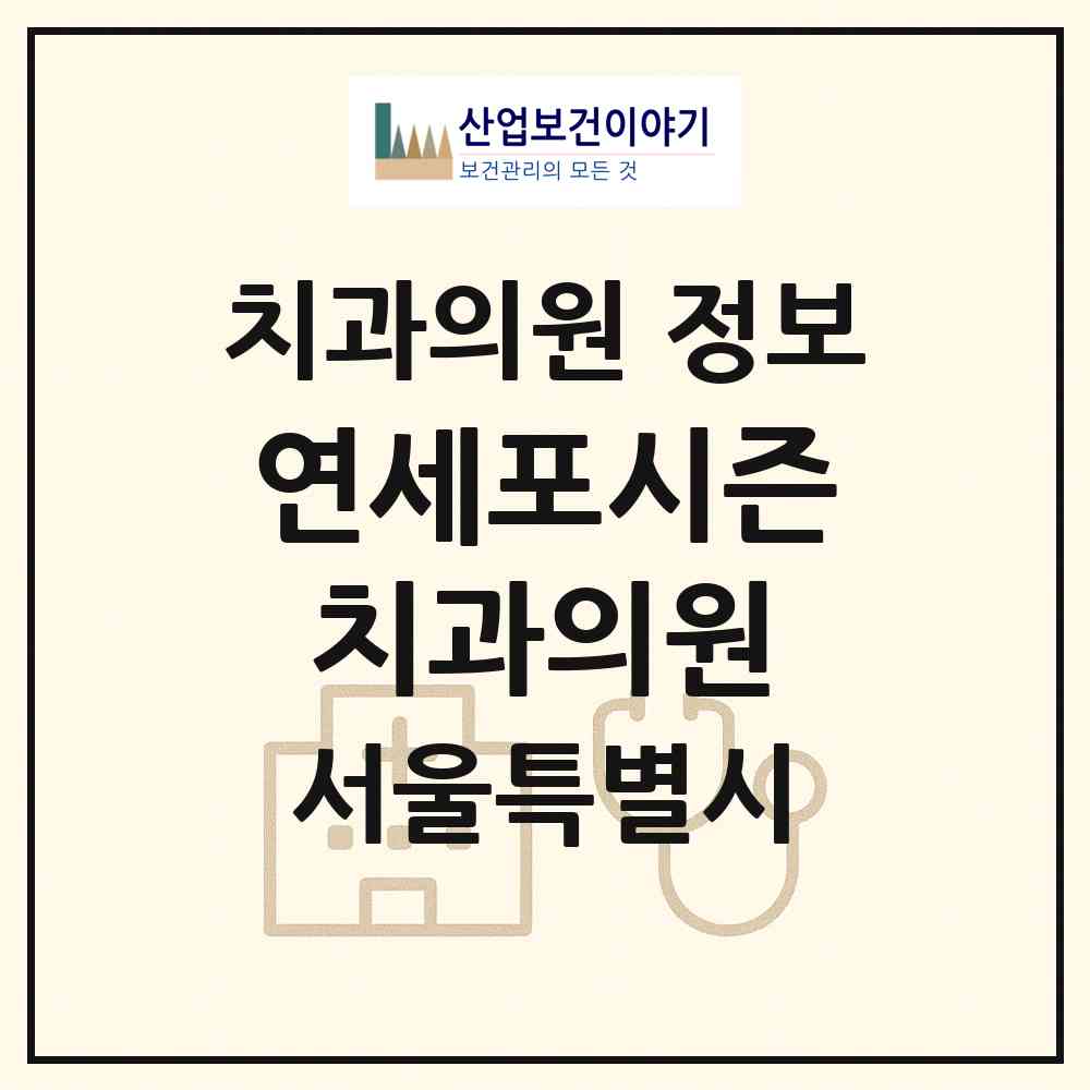 2026 연세포시즌치과의원 (서울 마포구 대흥동)|치과의원|요양기관 정보