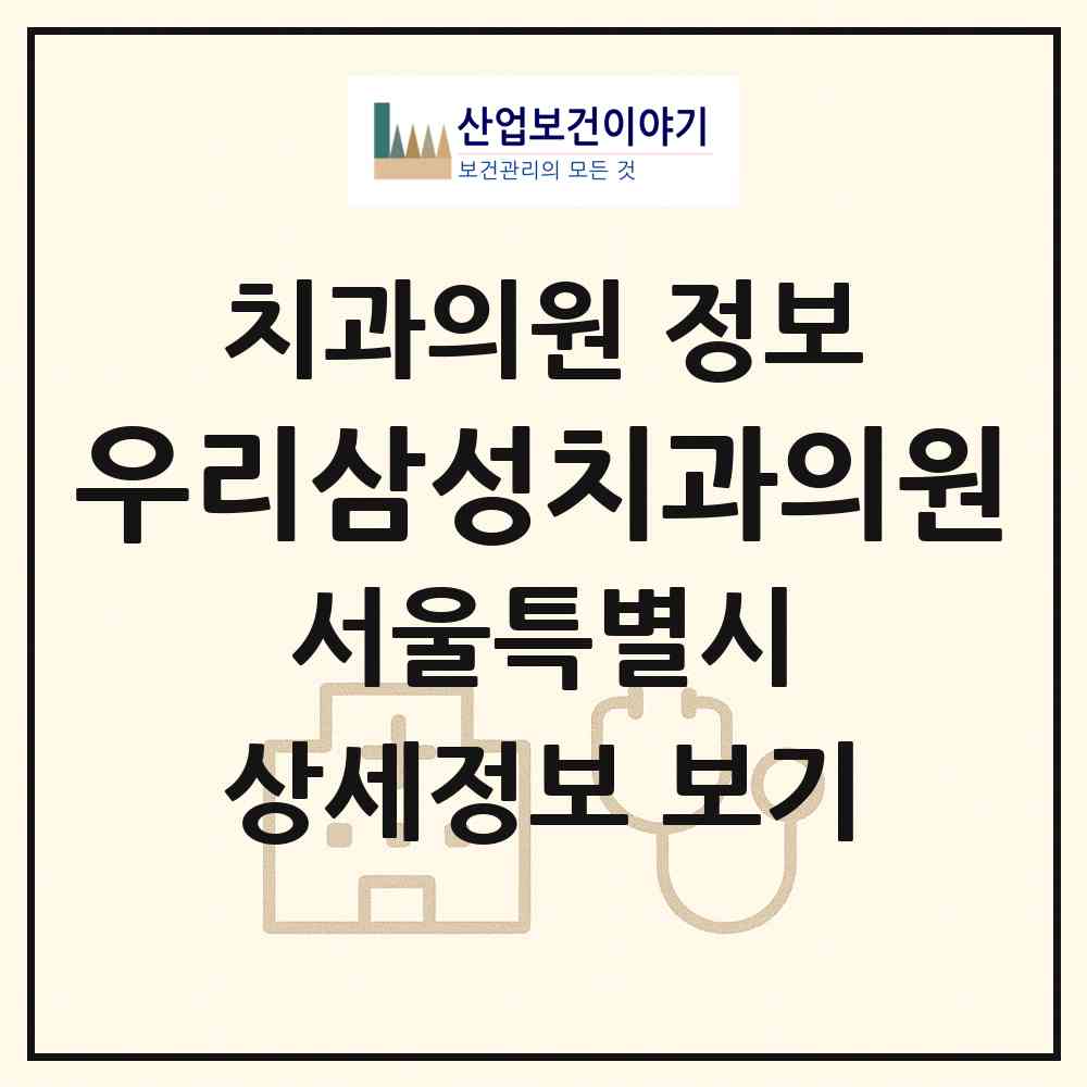 2026 우리삼성치과의원 (서울 강남구 일원본동)|치과의원|요양기관 정보