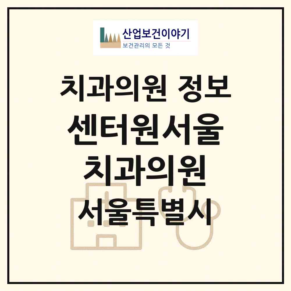 2026 센터원서울치과의원 (서울 중구 명동)|치과의원|요양기관 정보