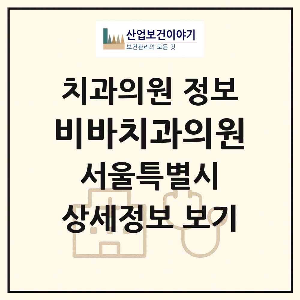 2026 비바치과의원 (서울 강남구 대치4동)|치과의원|요양기관 정보