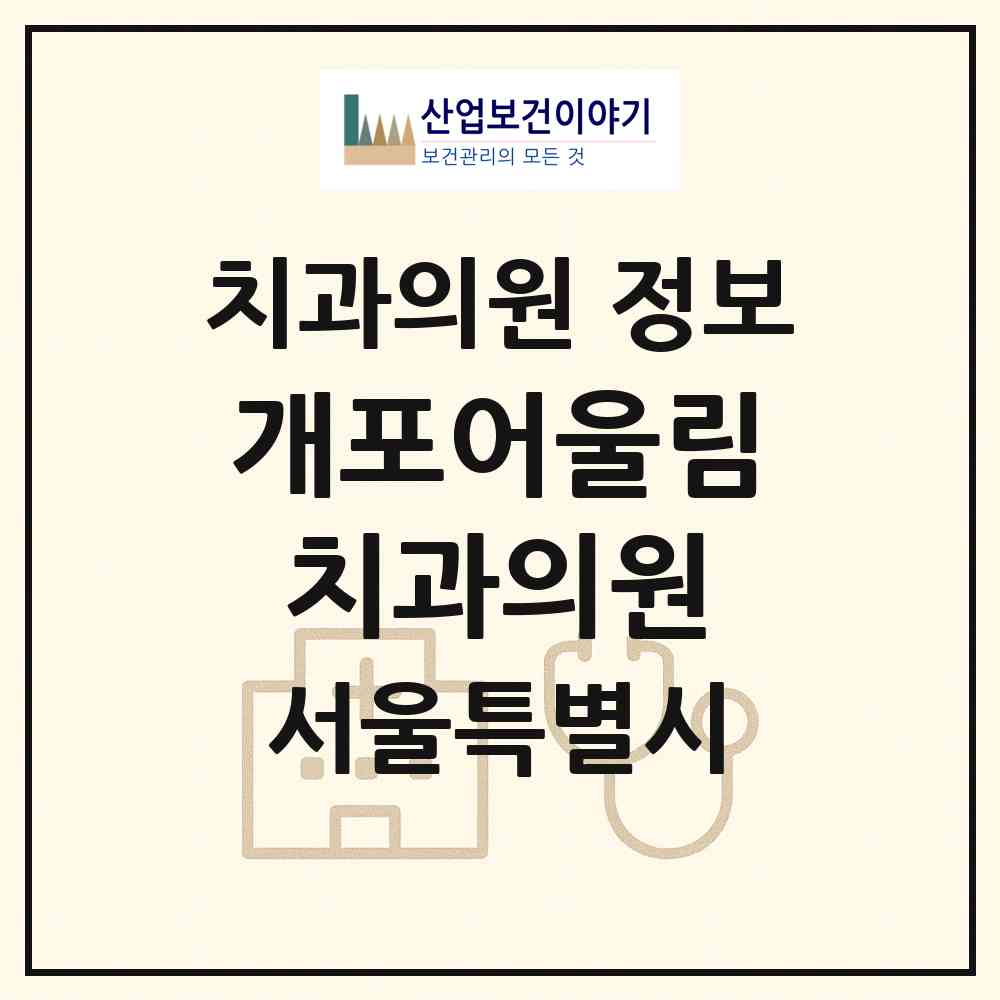2026 개포어울림치과의원 (서울 강남구 개포2동)|치과의원|요양기관 정보