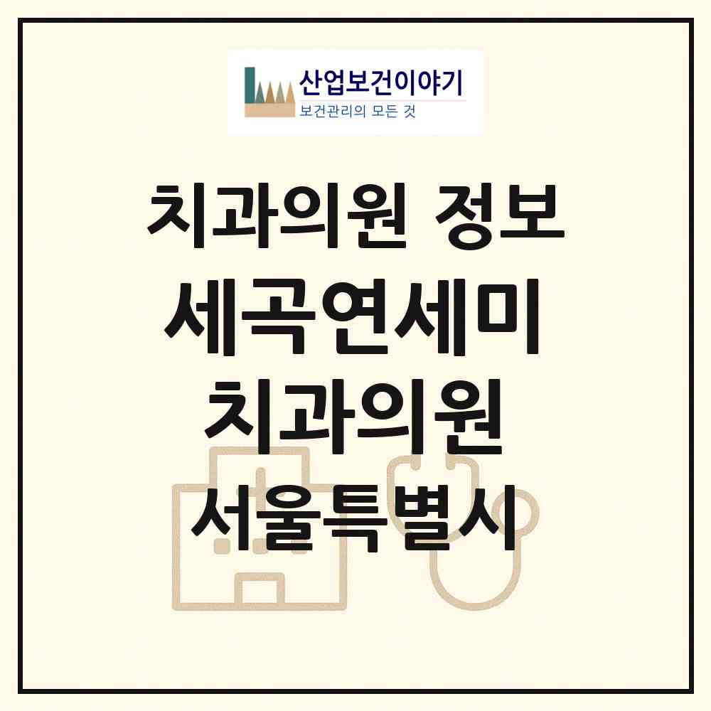 2026 세곡연세미치과의원 (서울 강남구 세곡동)|치과의원|요양기관 정보
