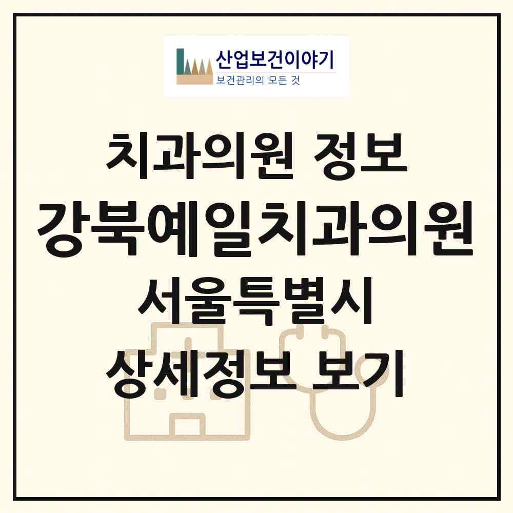 2026 강북예일치과의원 (서울 강북구 번3동)|치과의원|요양기관 정보