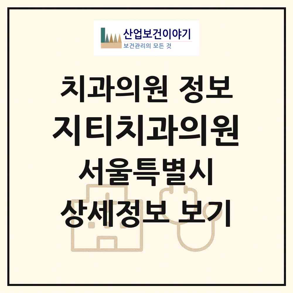 2026 지티치과의원 (서울 중랑구 상봉1동)|치과의원|요양기관 정보