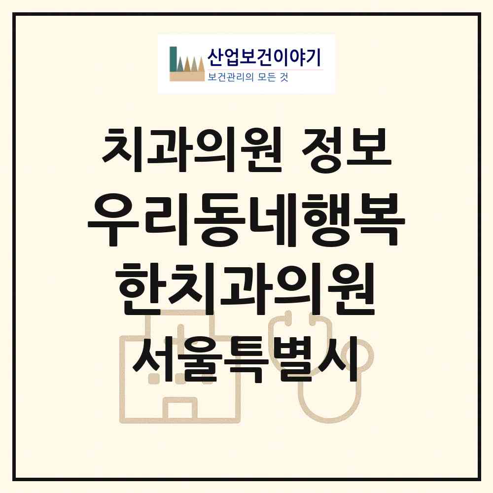 2026 우리동네행복한치과의원 (서울 강동구 명일1동)|치과의원|요양기관 정보