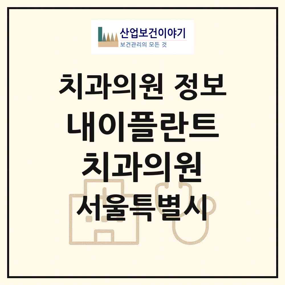 2026 내이플란트치과의원 (서울 영등포구 영등포동)|치과의원|요양기관 정보