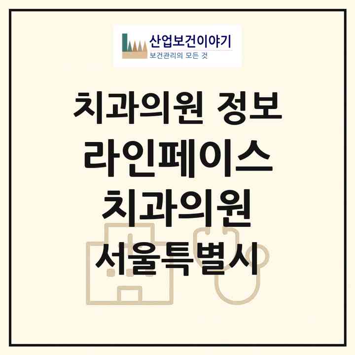 2026 라인페이스치과의원 (서울 서초구 서초4동)|치과의원|요양기관 정보