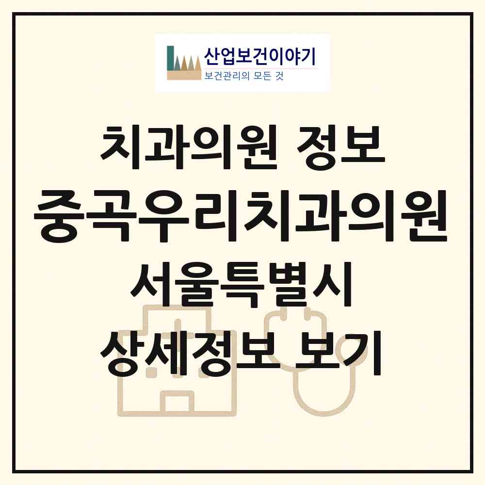 2026 중곡우리치과의원 (서울 광진구 중곡4동)|치과의원|요양기관 정보