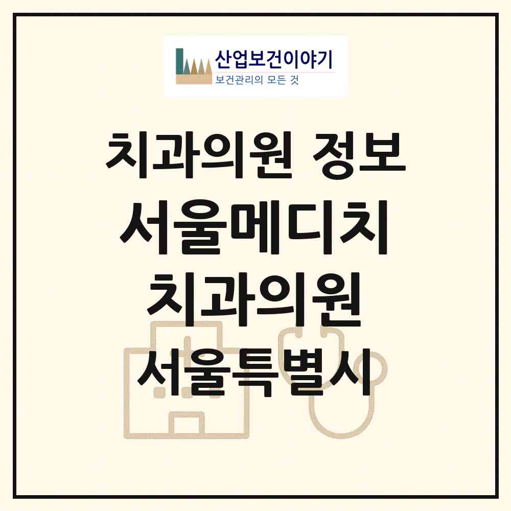 2026 서울메디치치과의원 (서울 송파구 잠실3동)|치과의원|요양기관 정보