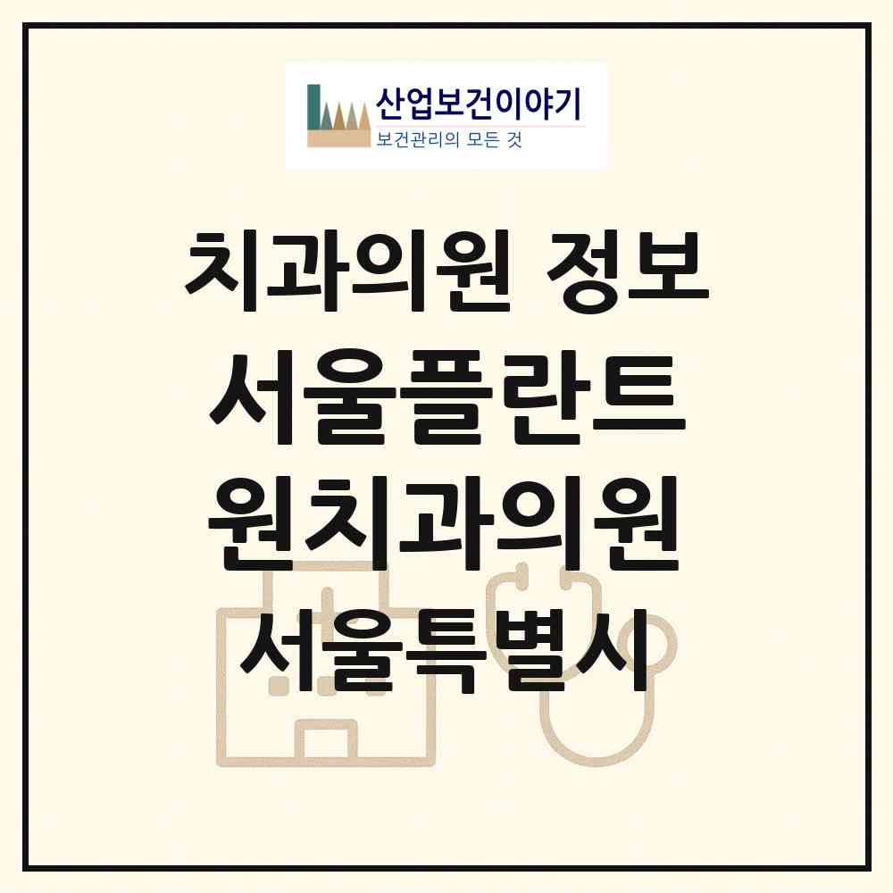 2026 서울플란트원치과의원 (서울 양천구 목3동)|치과의원|요양기관 정보