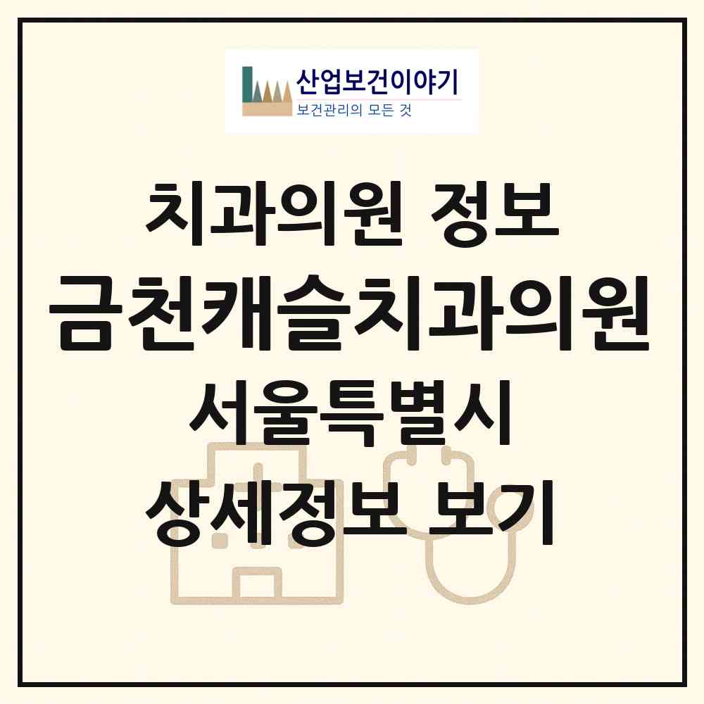 2026 금천캐슬치과의원 (서울 금천구 독산1동)|치과의원|요양기관 정보