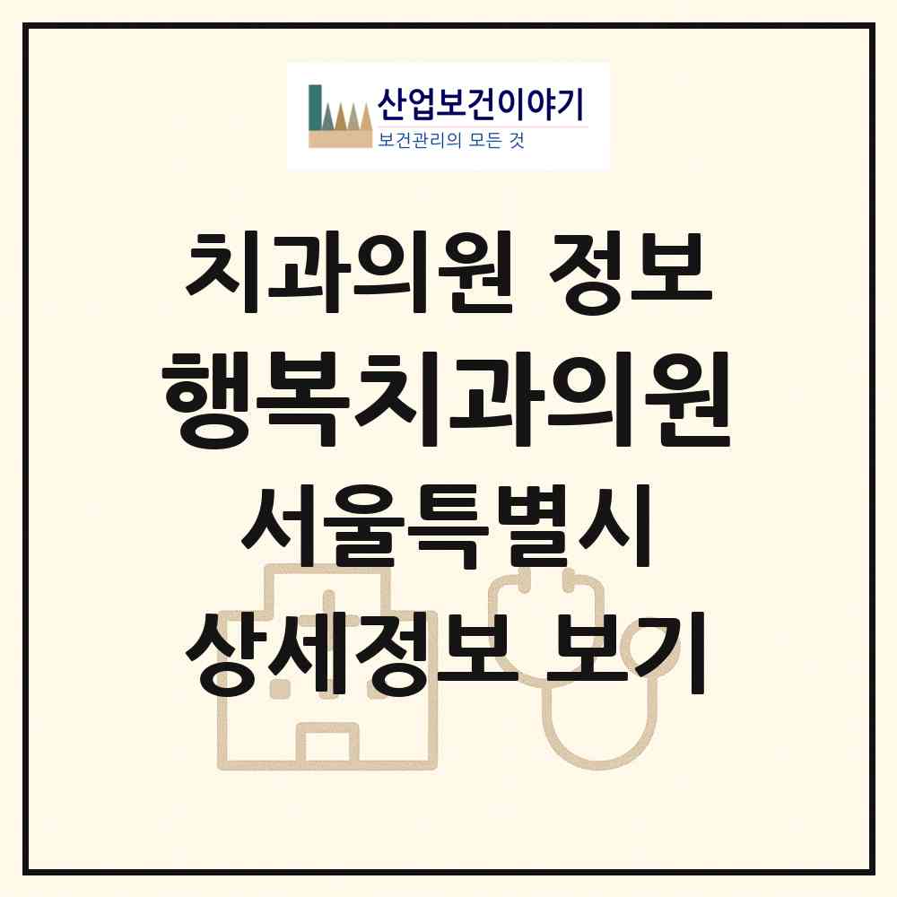 2026 행복치과의원 (서울 도봉구 쌍문3동)|치과의원|요양기관 정보