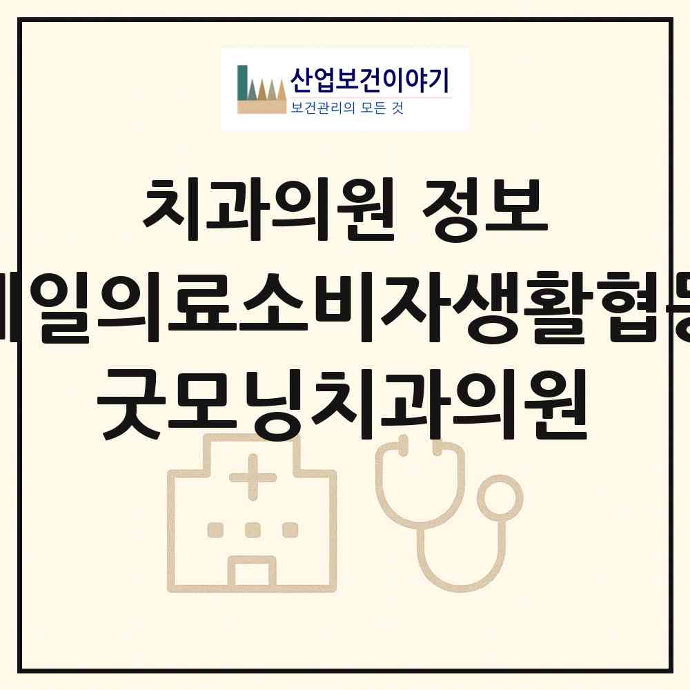 2026 건강제일의료소비자생활협동조합 굿모닝치과의원 (서울 강동구 길동)|치과의원|요양기관 정보