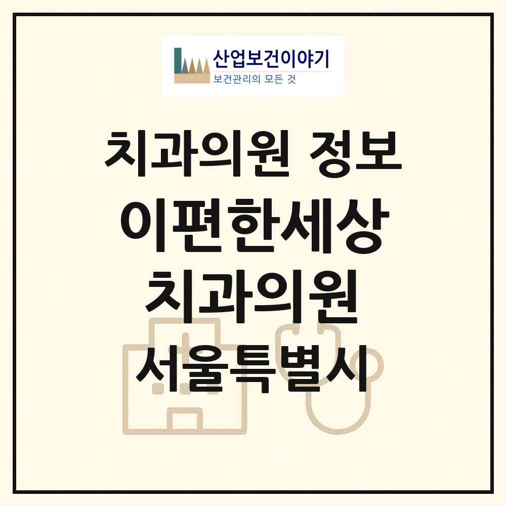 2026 이편한세상치과의원(화곡점) (서울 강서구 화곡3동)|치과의원|요양기관 정보