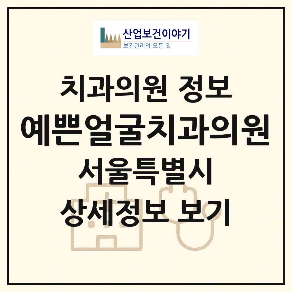 2026 예쁜얼굴치과의원 (서울 동대문구 휘경2동)|치과의원|요양기관 정보
