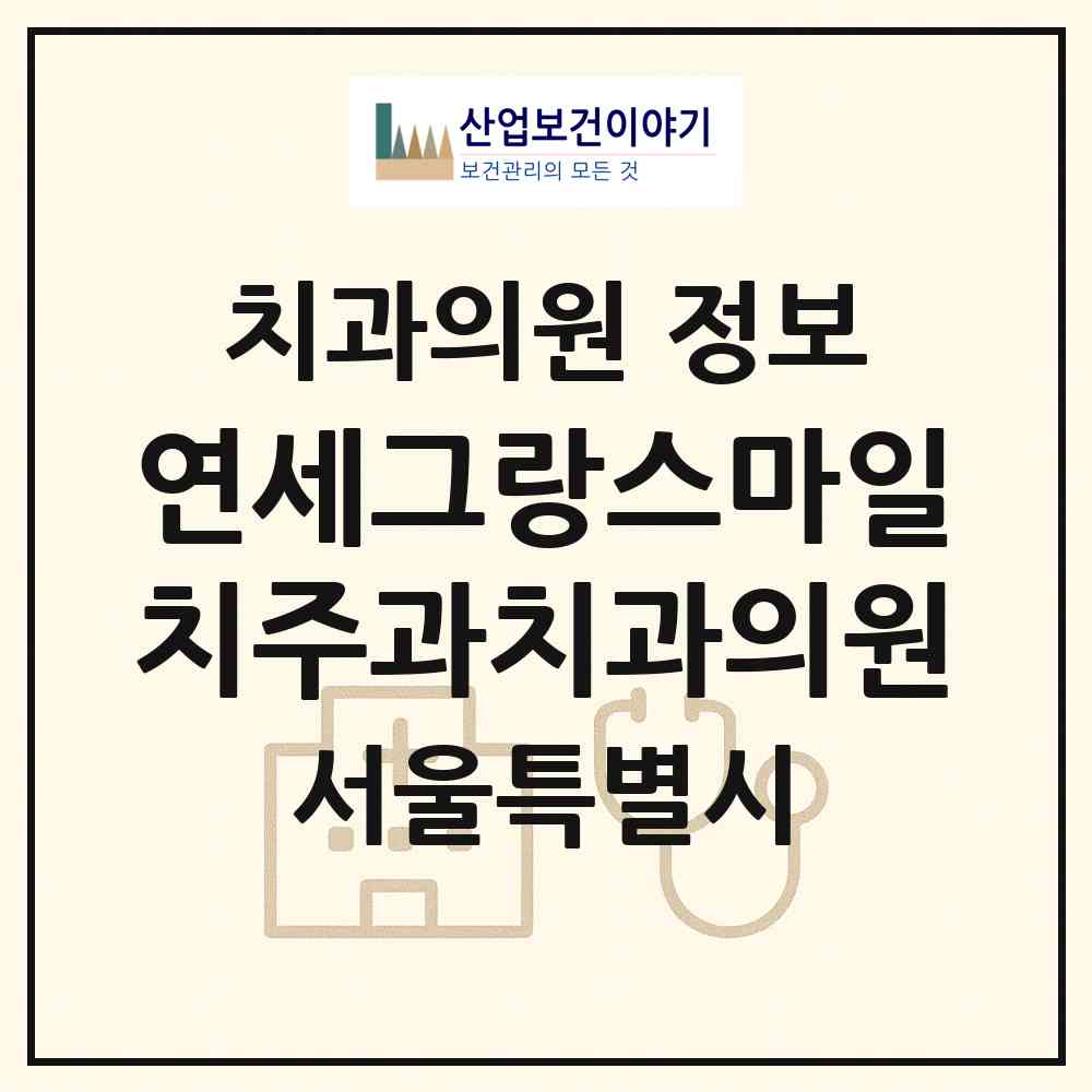 2026 연세그랑스마일치주과치과의원 (서울 종로구 종로1.2.3.4가동)|치과의원|요양기관 정보