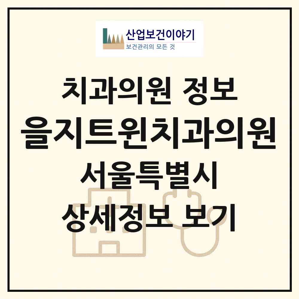 2026 을지트윈치과의원 (서울 중구 을지로동)|치과의원|요양기관 정보