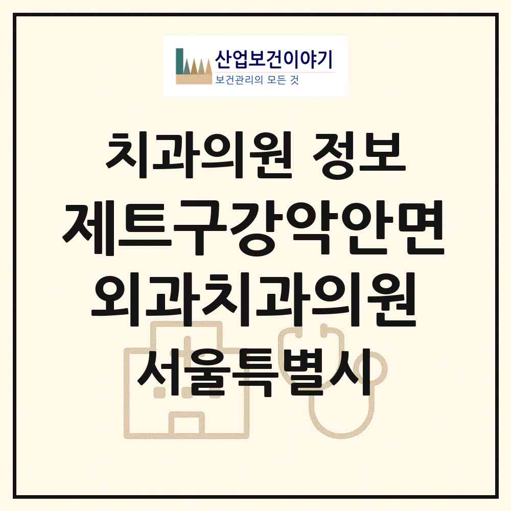 2026 제트구강악안면외과치과의원 (서울 서초구 서초2동)|치과의원|요양기관 정보