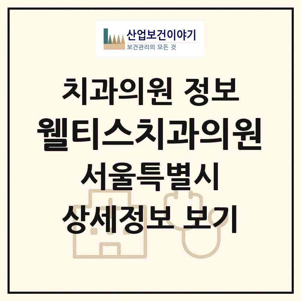 2026 웰티스치과의원 (서울 구로구 구로4동)|치과의원|요양기관 정보