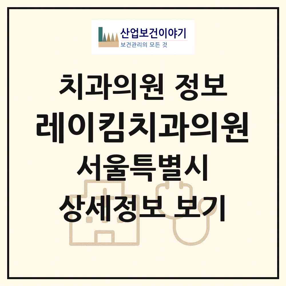 2026 레이킴치과의원 (서울 중구 광희동)|치과의원|요양기관 정보