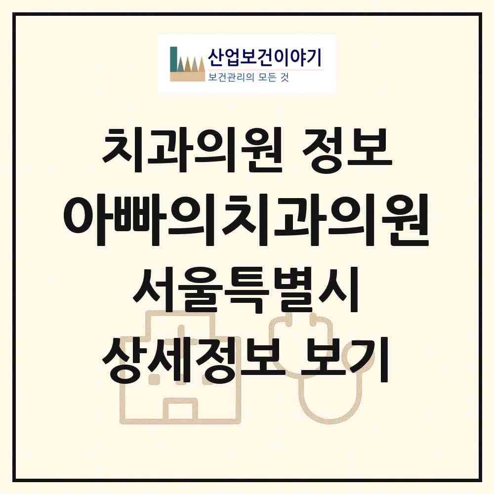 2026 아빠의치과의원 (서울 서초구 반포4동)|치과의원|요양기관 정보