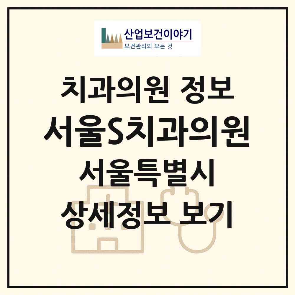 2026 서울S치과의원 (서울 관악구 은천동)|치과의원|요양기관 정보