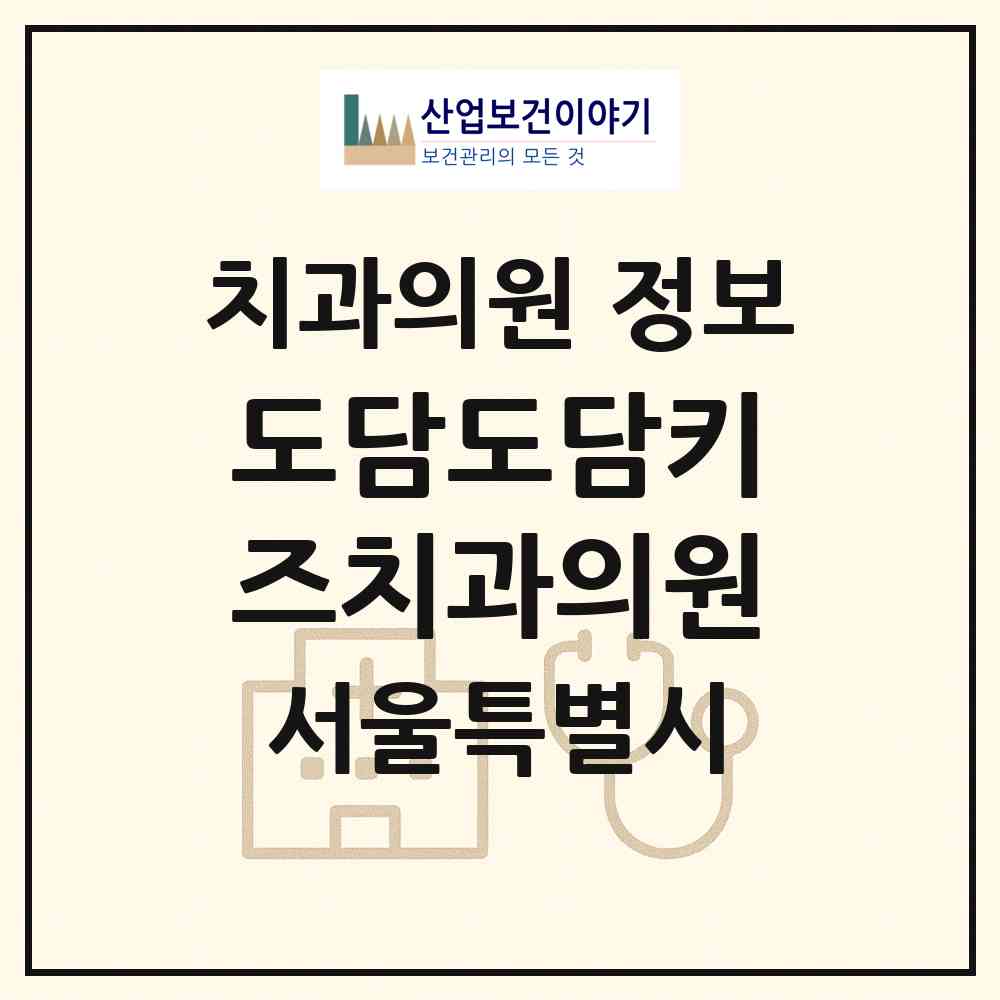 2026 도담도담키즈치과의원 (서울 서초구 양재1동)|치과의원|요양기관 정보
