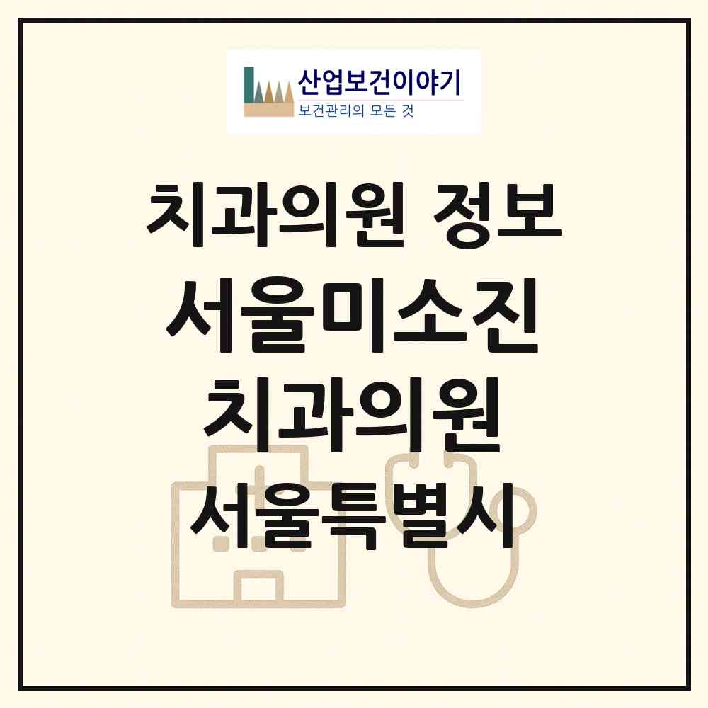 2026 서울미소진치과의원 (서울 강남구 삼성1동)|치과의원|요양기관 정보