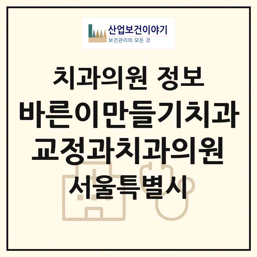2026 바른이만들기치과교정과치과의원 (서울 강남구 대치4동)|치과의원|요양기관 정보