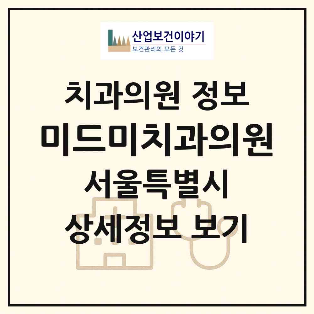 2026 미드미치과의원 (서울 관악구 신림동)|치과의원|요양기관 정보