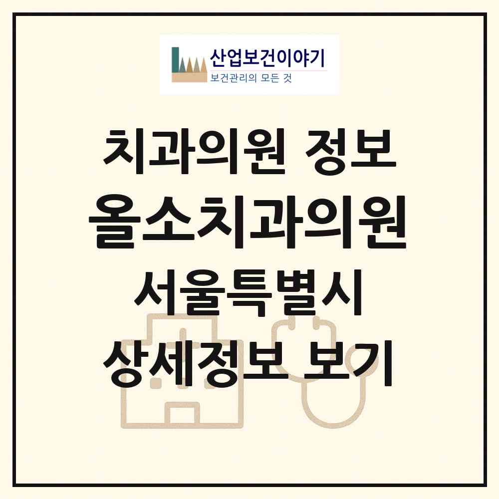 2026 올소치과의원 (서울 강남구 논현1동)|치과의원|요양기관 정보