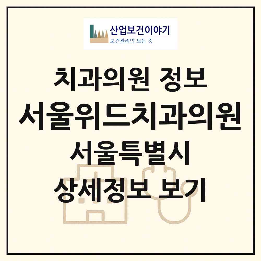2026 서울위드치과의원 (서울 중랑구 면목7동)|치과의원|요양기관 정보
