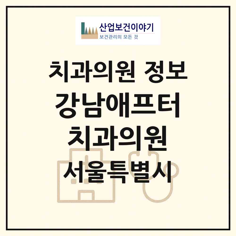 2026 강남애프터치과의원 (서울 서초구 서초4동)|치과의원|요양기관 정보