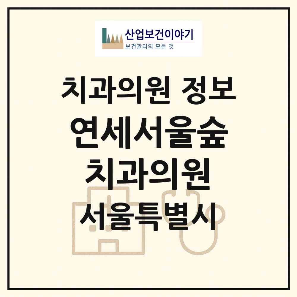 2026 연세서울숲치과의원 (서울 성동구 사근동)|치과의원|요양기관 정보