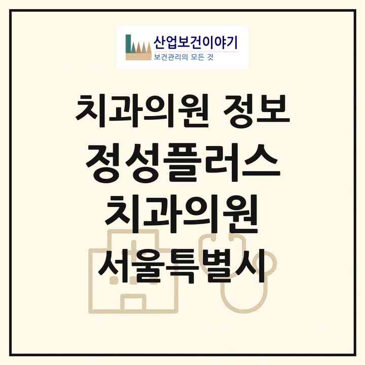 2026 정성플러스치과의원 (서울 강서구 보라매동)|치과의원|요양기관 정보