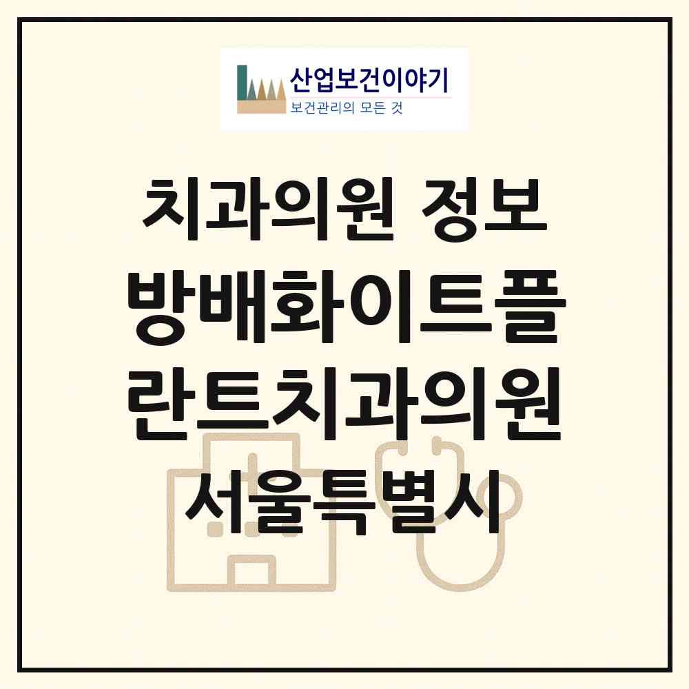 2026 방배화이트플란트치과의원 (서울 서초구 방배본동)|치과의원|요양기관 정보