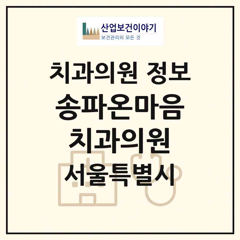 2026 송파온마음치과의원 (서울 송파구 오금동)|치과의원|요양기관 정보