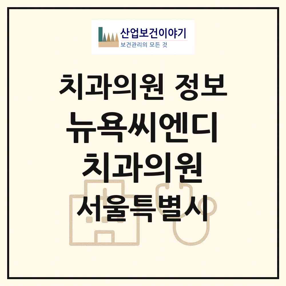2026 뉴욕씨엔디치과의원 (서울 강남구 삼성2동)|치과의원|요양기관 정보
