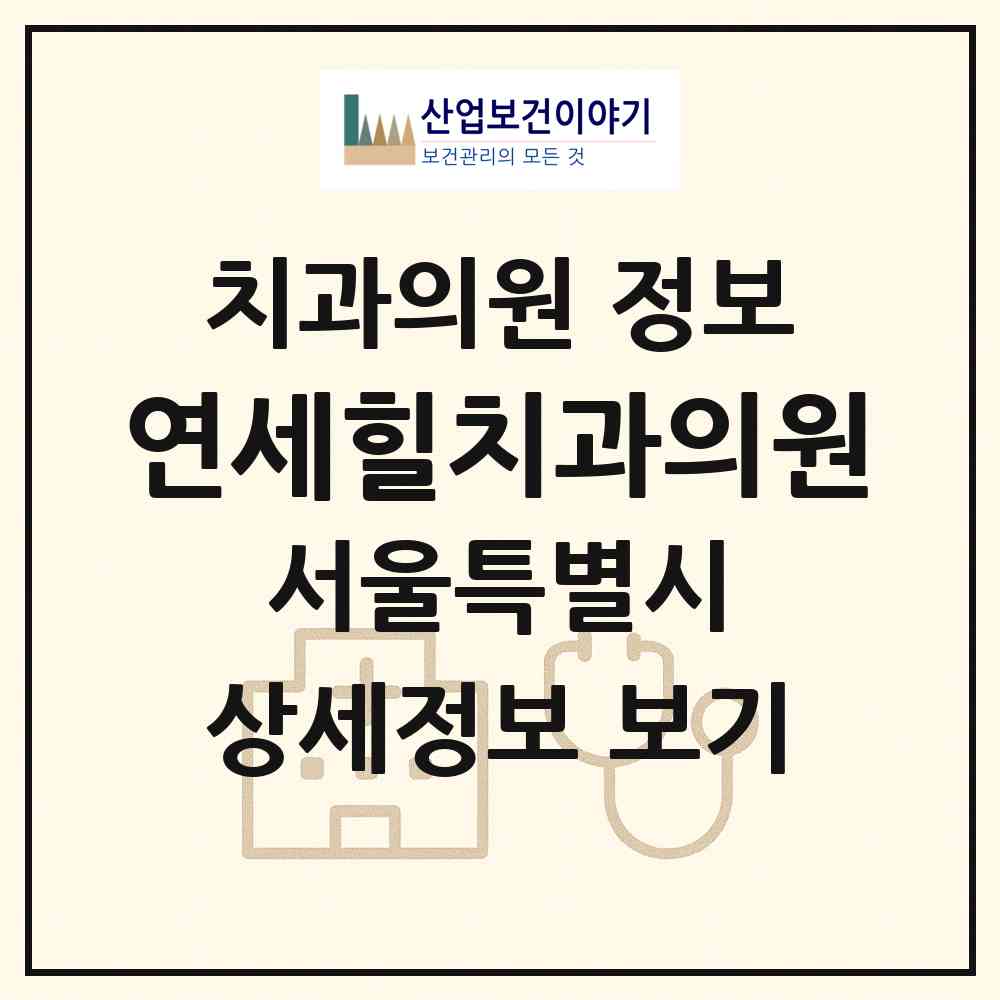 2026 연세힐치과의원 (서울 강서구 화곡3동)|치과의원|요양기관 정보