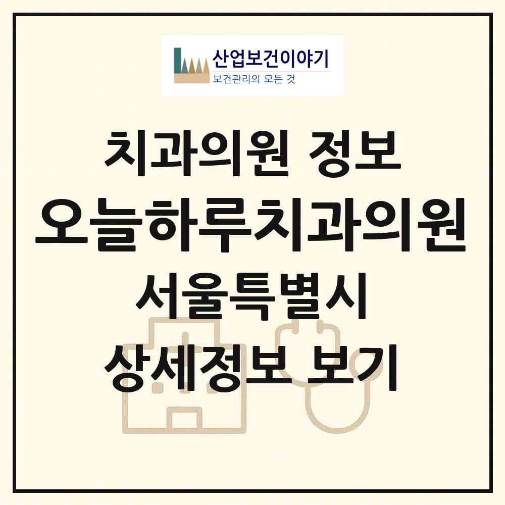 2026 오늘하루치과의원 (서울 동작구 사당1동)|치과의원|요양기관 정보