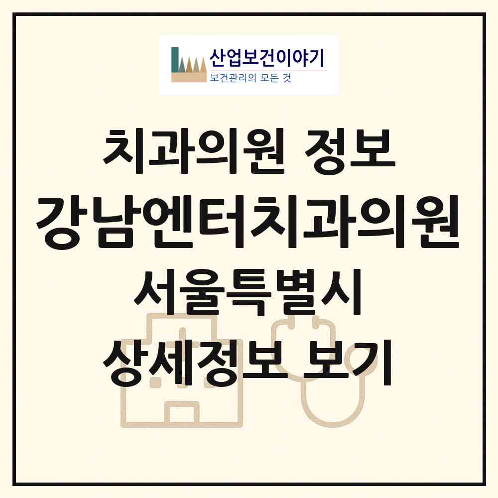 2026 강남엔터치과의원 (서울 강남구 서초2동)|치과의원|요양기관 정보