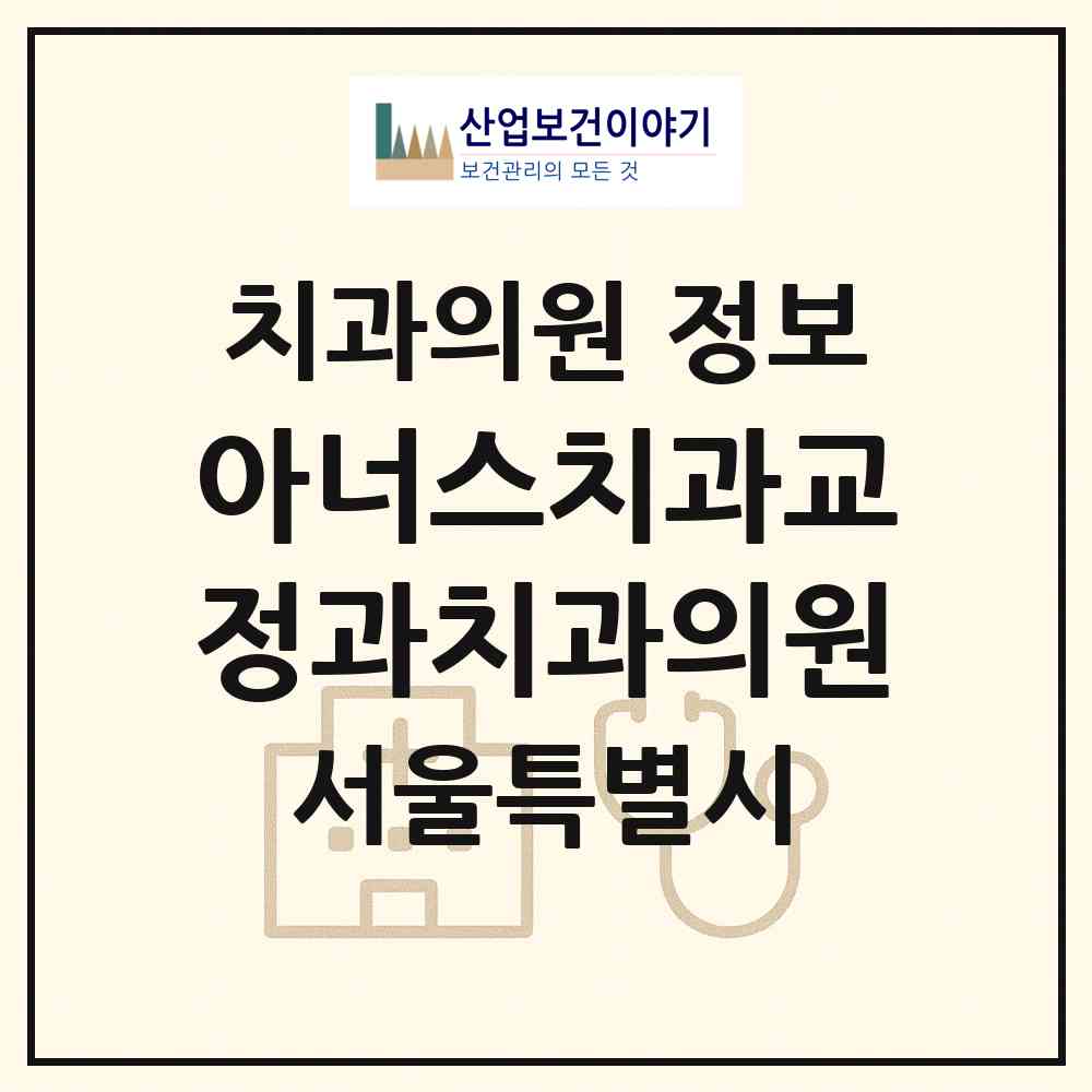 2026 아너스치과교정과치과의원 (서울 강서구 우장산동)|치과의원|요양기관 정보