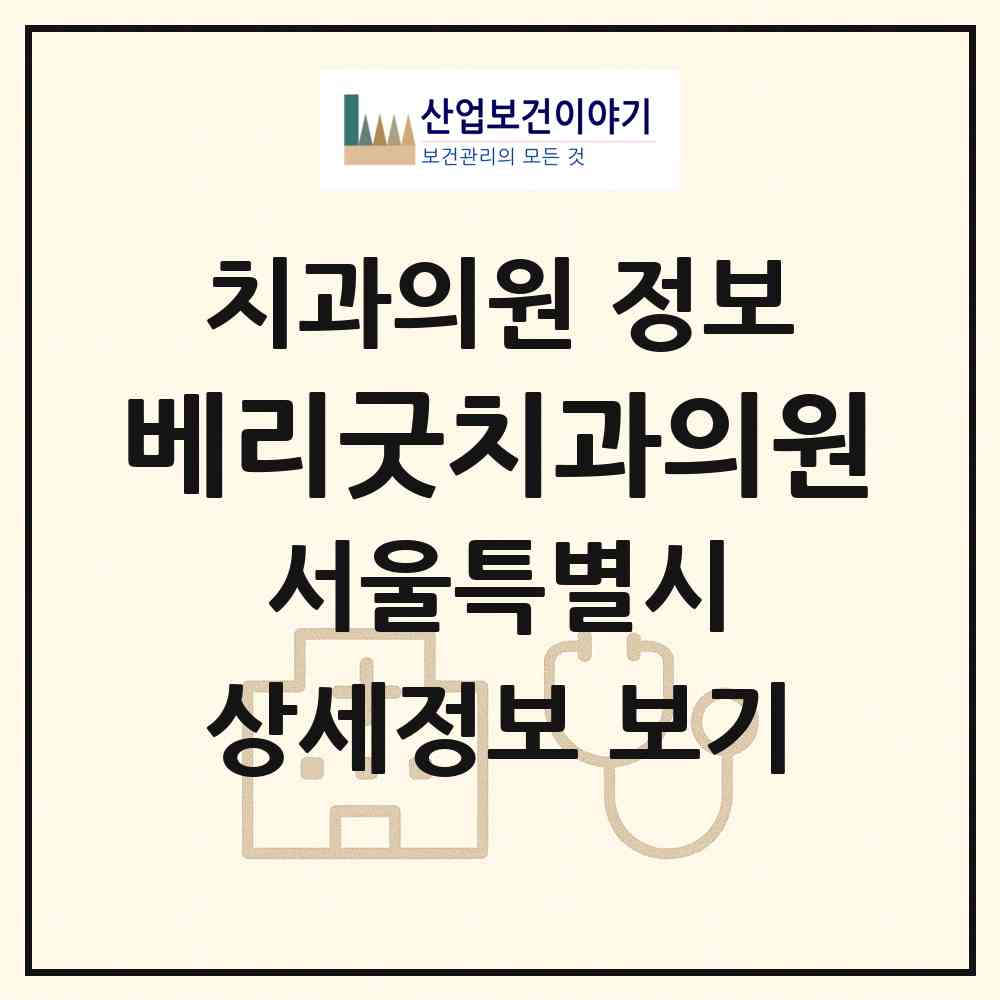 2026 베리굿치과의원 (서울 서대문구 충현동)|치과의원|요양기관 정보