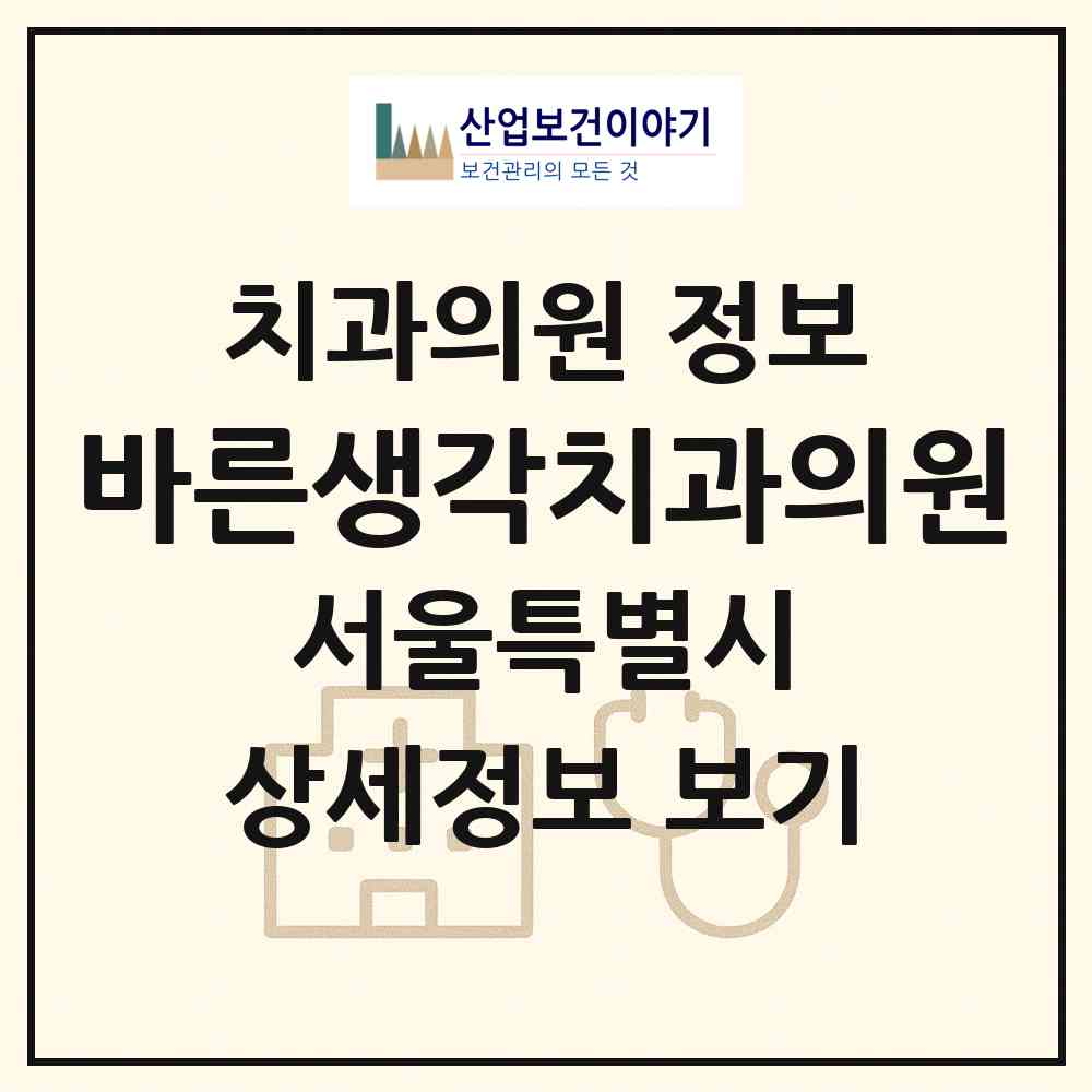 2026 바른생각치과의원 (서울 양천구 신월7동)|치과의원|요양기관 정보