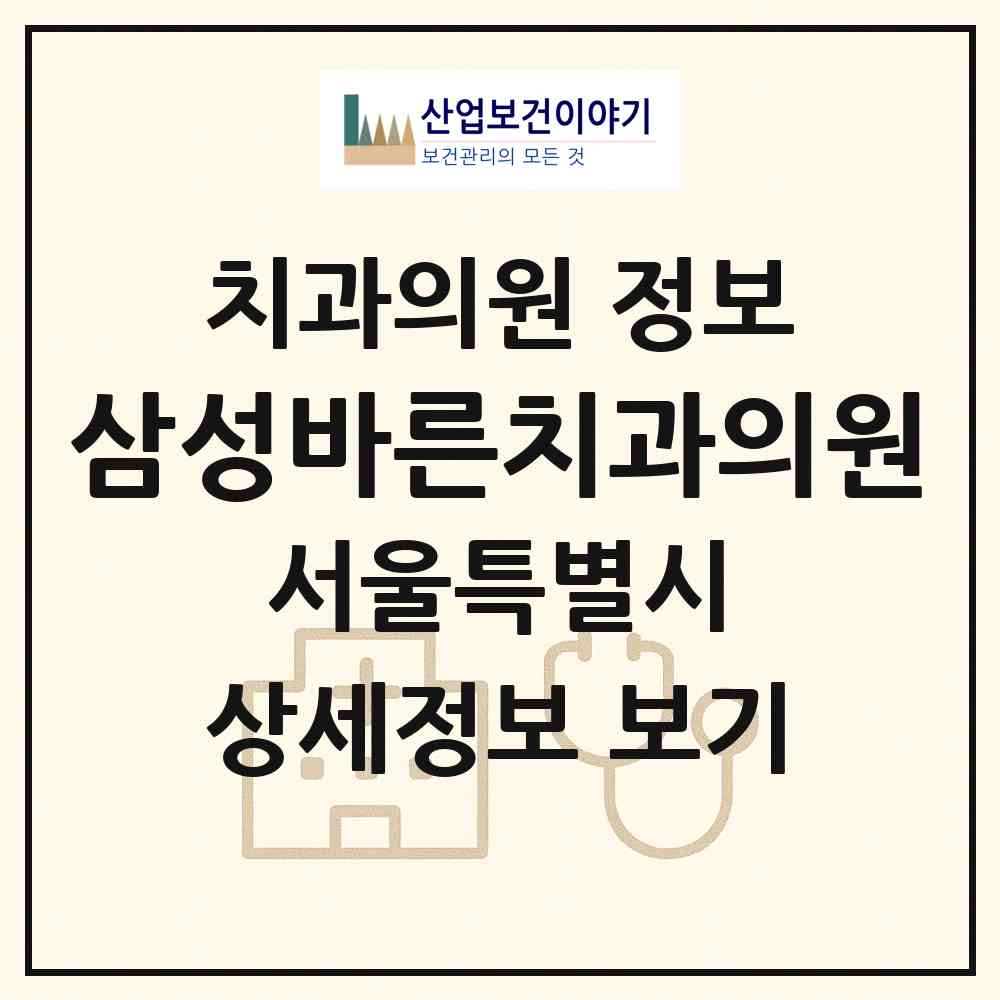 2026 삼성바른치과의원 (서울 양천구 신정1동)|치과의원|요양기관 정보