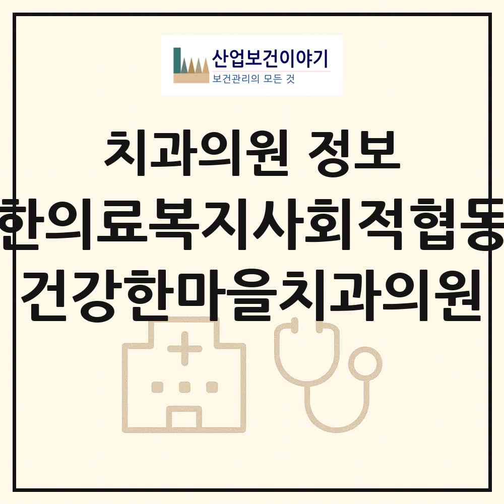 2026 건강한의료복지사회적협동조합 건강한마을치과의원 (서울 성동구 왕십리도선동)|치과의원|요양기관 정보
