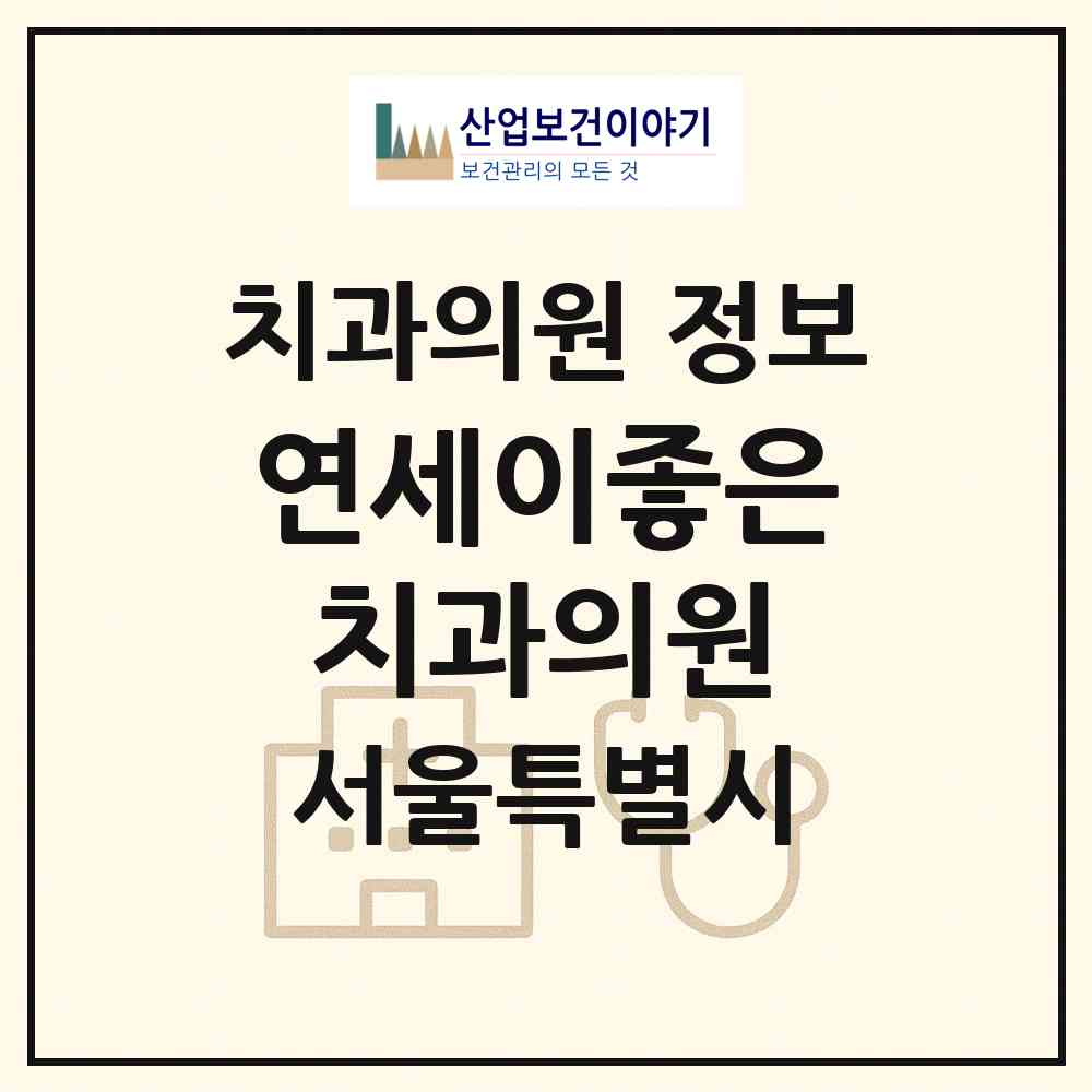 2026 연세이좋은치과의원 (서울 영등포구 문래동)|치과의원|요양기관 정보